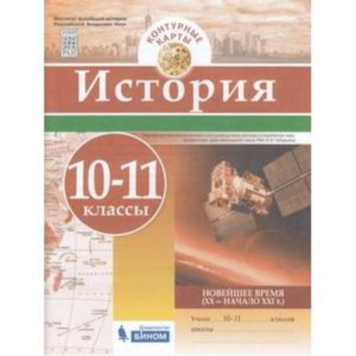 Контурные карты 10-11кл.Новейшее время (20-начало 21в).2018-2019 - купить в магазине Кассандра, фото, 9785996347803, 