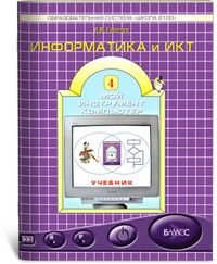 Информатика 4 класс Горячев. Мой инструмент компьютер. 2012. ФГОС. - купить в магазине Кассандра, фото, 9785859396924, 