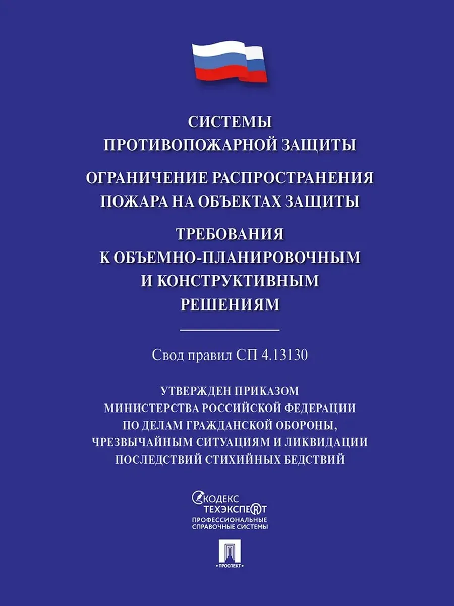 Системы противопожарной защиты. Свод правил СП 4.13130. Ограничение распространения пожара на объектах защиты. Требования к объемно-планировочным конс - купить в магазине Кассандра, фото, 9785392417360, 