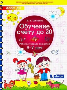 Обучение счету до 20.Рабочя тетрадь для детей 6-7лет - купить в магазине Кассандра, фото, 9785996344185, 