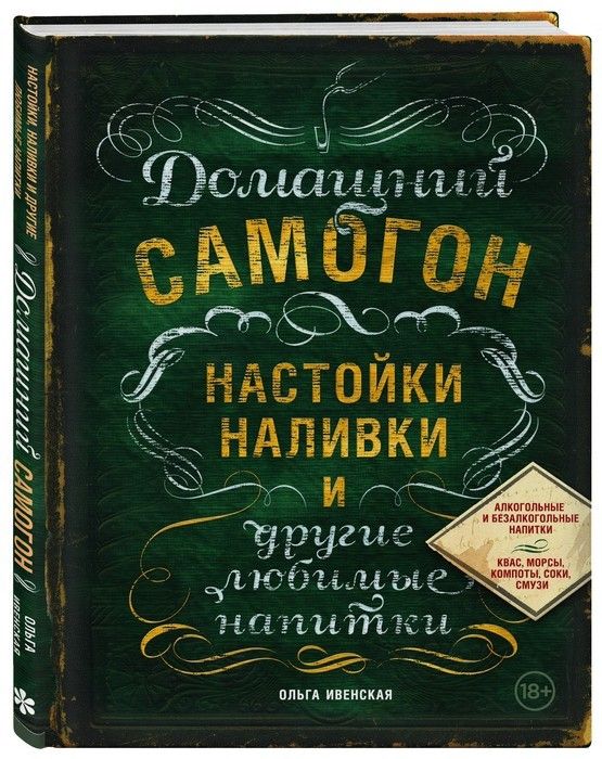 Домашний самогон, настойки, наливки и другие любимые напитки - купить в магазине Кассандра, фото, 9785699821075, 