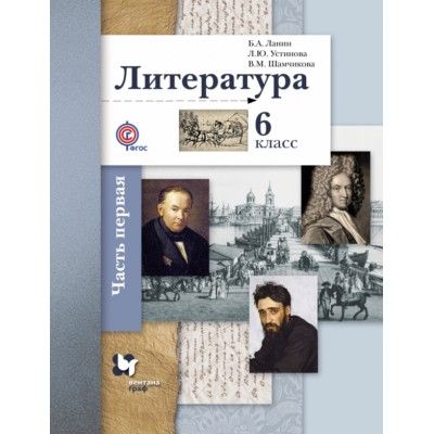Литература 6 класс Ланин. 2019. часть 1. ФГОС - купить в магазине Кассандра, фото, 9785360102670, 