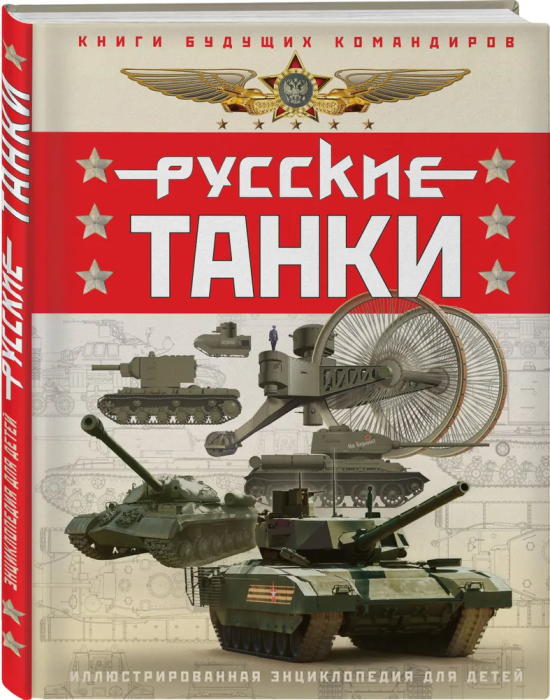 Русские танки. Иллюстрированная энциклопедия для детей - купить в магазине Кассандра, фото, 9785995511779, 