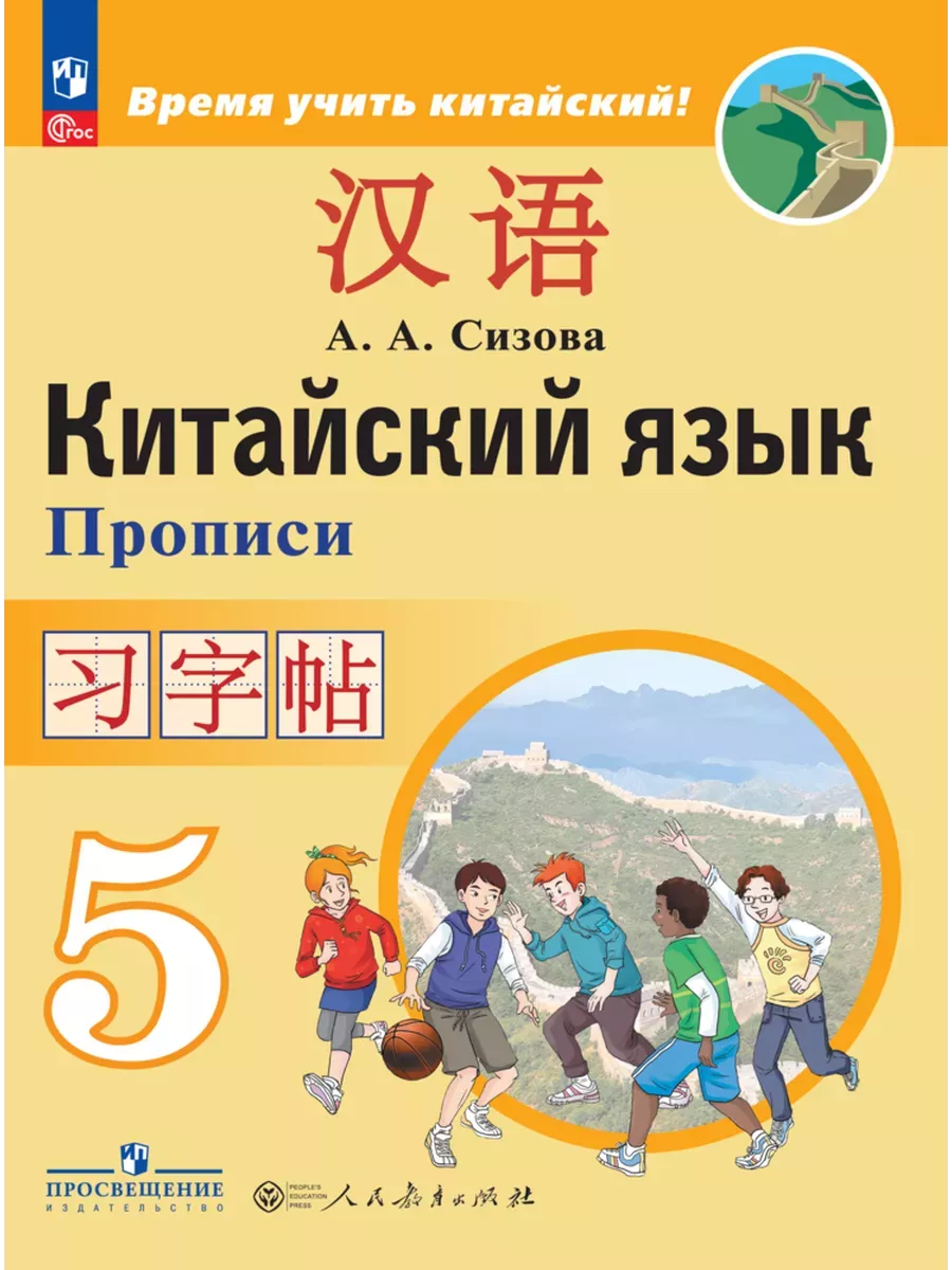 Китайский язык 5кл.Второй иностранный язык.Прописи. - купить в магазине Кассандра, фото, 9785091114607, 