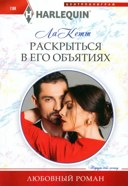 Раскрыться в его объятиях - купить в магазине Кассандра, фото, 9785227104601, 