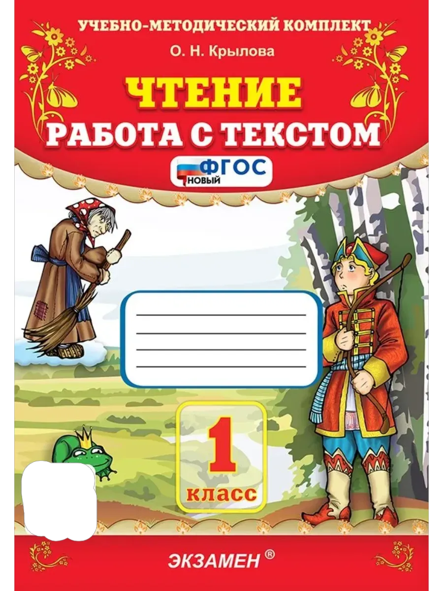 Чтение.Работа с текстом 1кл.ФГОС НОВЫЙ - купить в магазине Кассандра, фото, 9785377216476, 