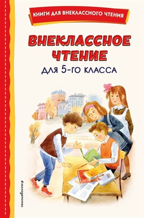Внеклассное чтение для 5-го класса (с ил.) - купить в магазине Кассандра, фото, 9785041756161, 