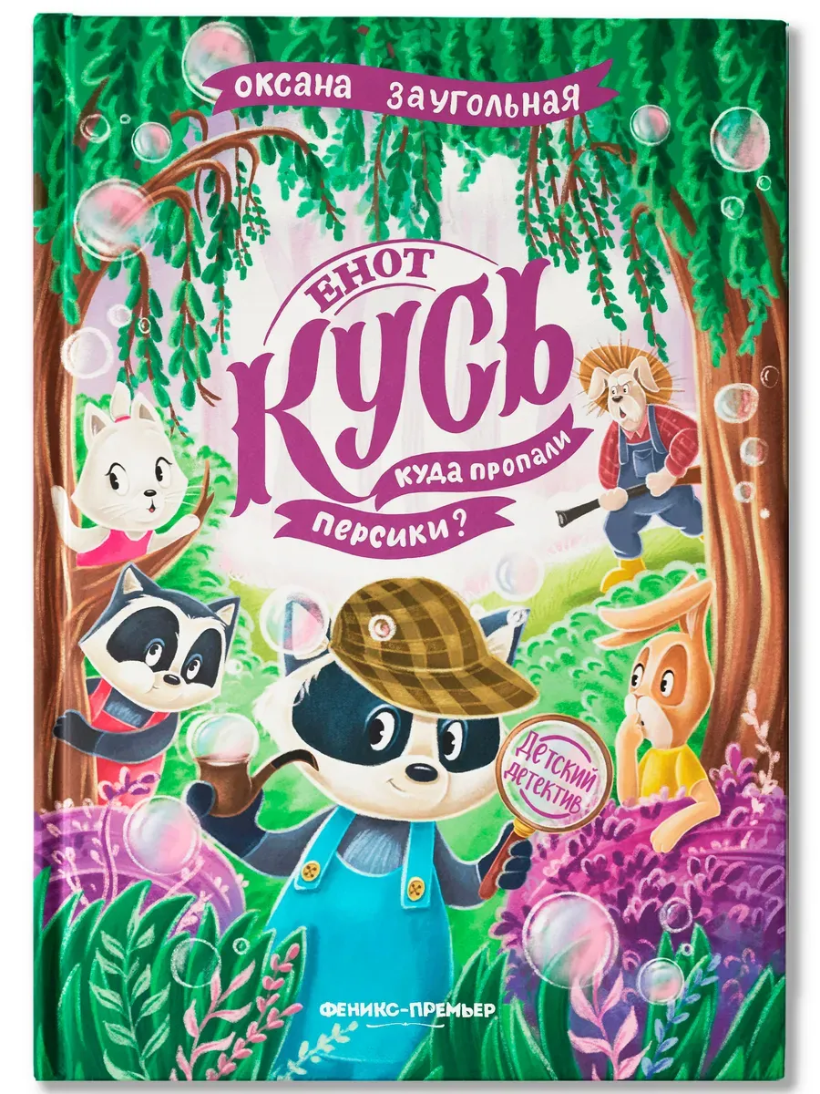 Енот Кусь. Куда пропали персики? - купить в магазине Кассандра, фото, 9785222433980, 