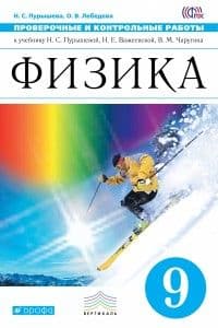 Физика 9 класс Пурышева. Проверочные и контрольные работы. 2015. ВЕРТИКАЛЬ - купить в магазине Кассандра, фото, 9785358150430, 