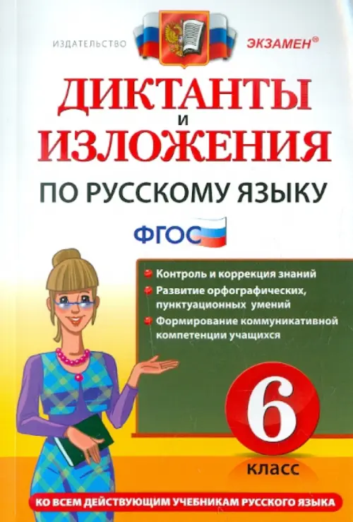 Диктанты и изложения. Русский язык 6 класс асс. ФГОС НОВЫЙ - купить в магазине Кассандра, фото, 9785907058057, 