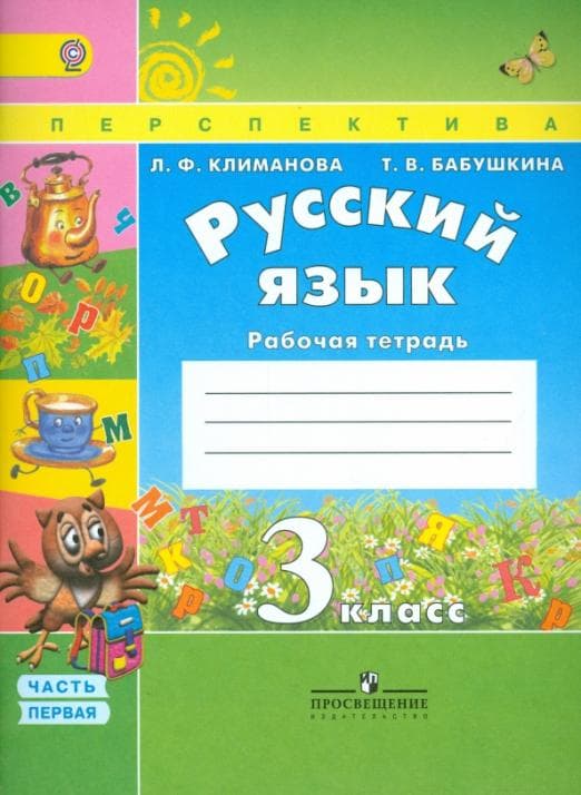 ПШ. Русский язык 3 класс Климанова. Рабочая тетрадь. 2017-2018. часть 1. ФГОС - купить в магазине Кассандра, фото, 9785090380980, 