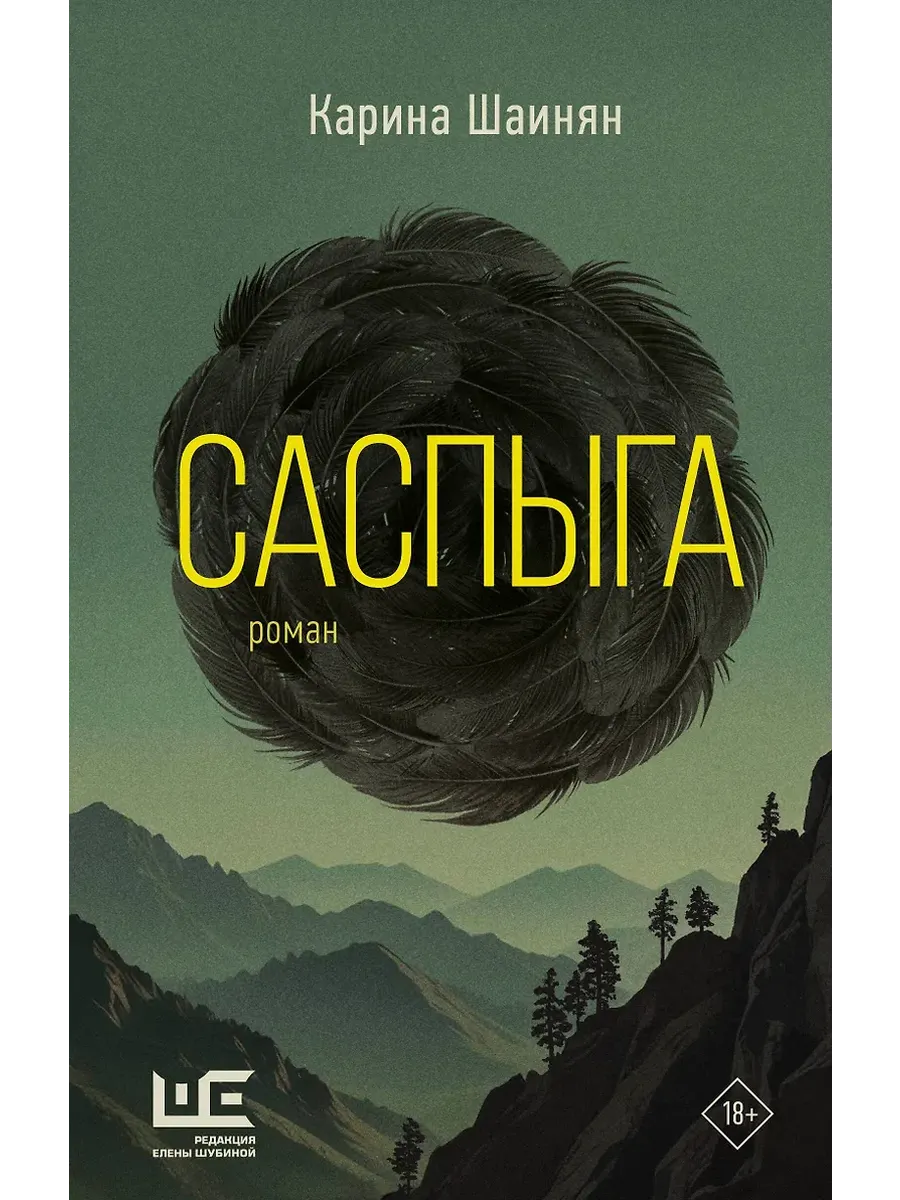 Саспыга - купить в магазине Кассандра, фото, 9785171681784, 