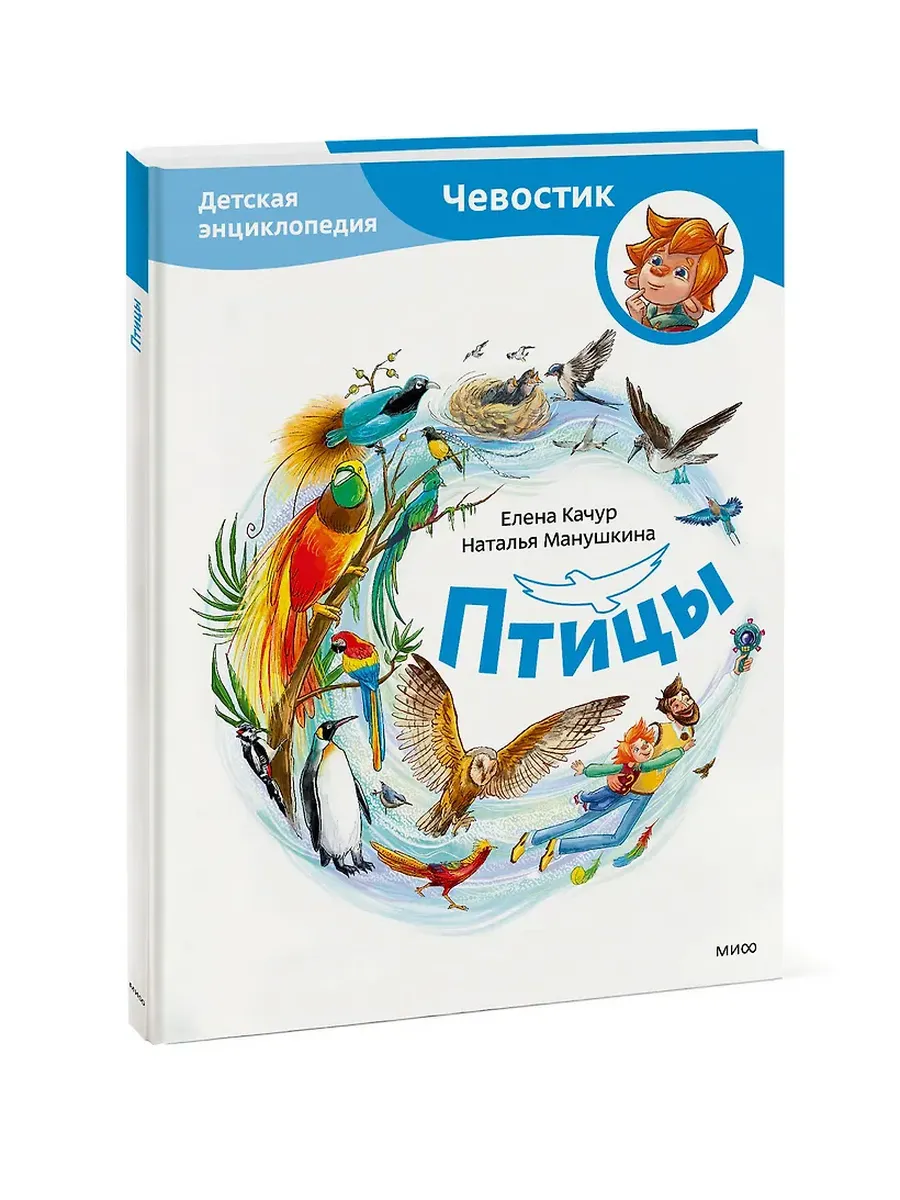 Птицы. Детская энциклопедия (Чевостик) - купить в магазине Кассандра, фото, 9785002146291, 