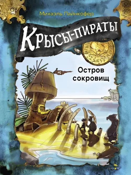 Крысы-пираты. Остров сокровищ 5. - купить в магазине Кассандра, фото, 9785995160274, 