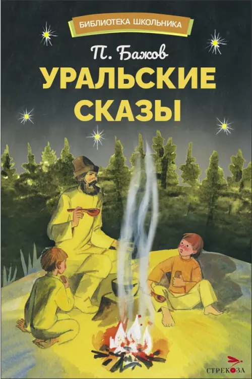 Уральский сказы - купить в магазине Кассандра, фото, 9785995157991, 