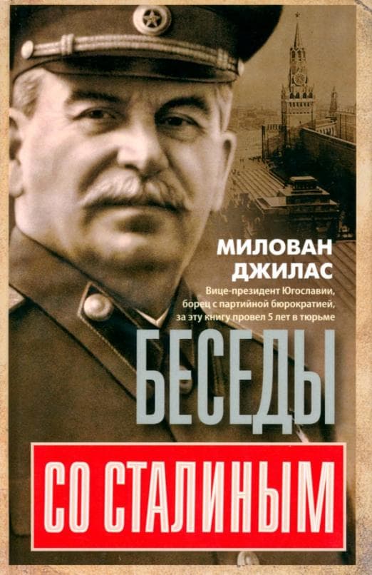 Беседы со Сталиным - купить в магазине Кассандра, фото, 9785952463639, 