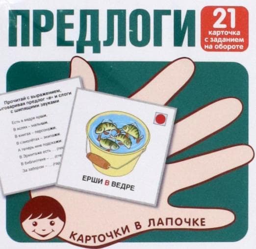Карточки в лапочке. Предлоги. 21 карточка с заданием на обороте - купить в магазине Кассандра, фото, 9785994930083, 