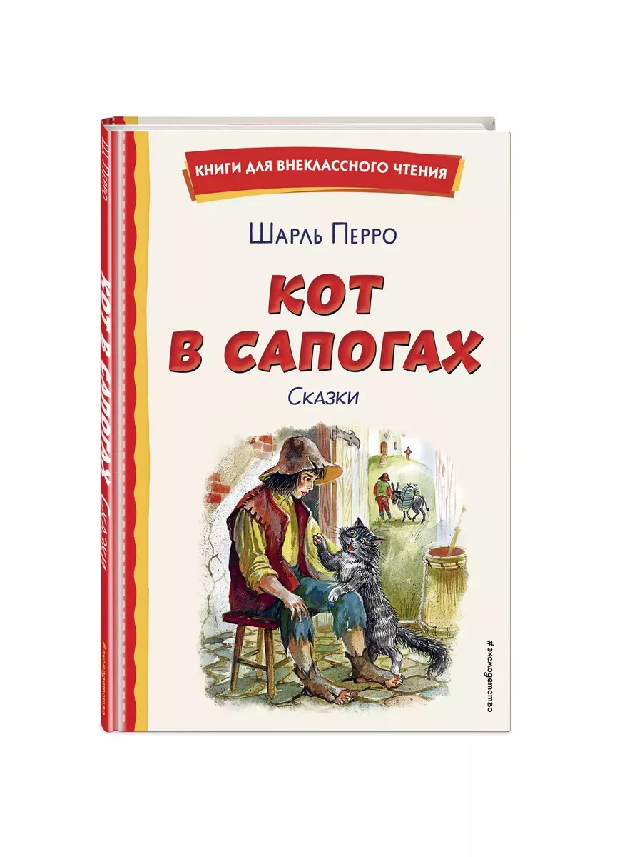 Кот в сапогах. Сказки (ил. А. Власовой) - купить в магазине Кассандра, фото, 9785041961039, 