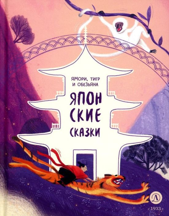 Японские сказки. Ямори, тигр и обезьяна - купить в магазине Кассандра, фото, 9785080071652, 