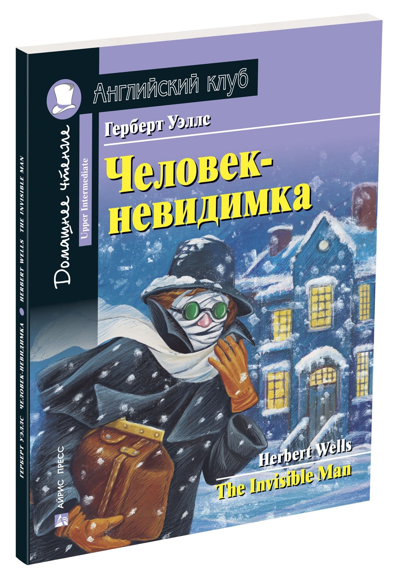 Дом. чтение. 5ур. Человек-невидимка (по нов. ФГОС) - купить в магазине Кассандра, фото, 9785811275953, 