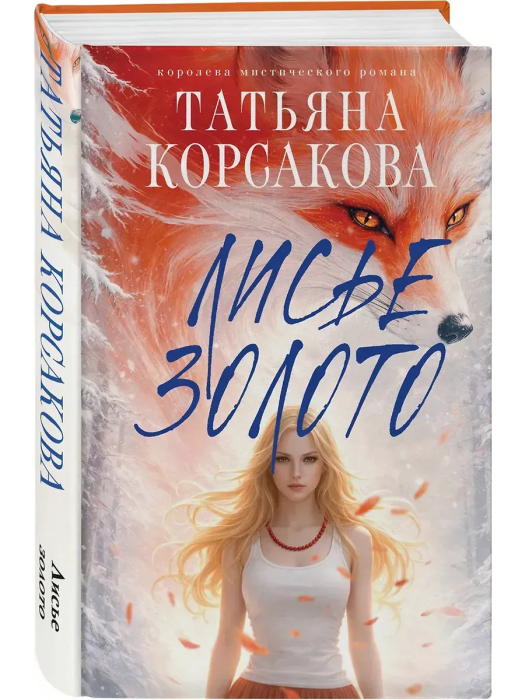 Лисье золото (Лисье золото #1) - купить в магазине Кассандра, фото, 9785042153006, 