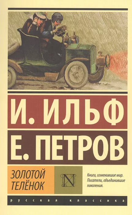 Золотой телёнок - купить в магазине Кассандра, фото, 9785171349271, 