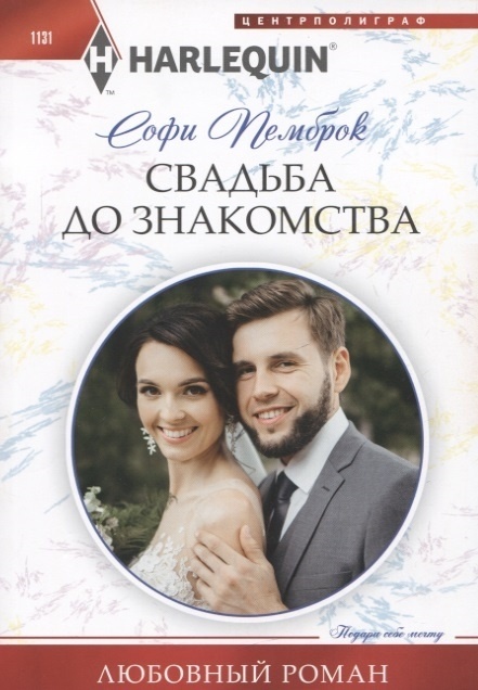 Свадьба до знакомства - купить в магазине Кассандра, фото, 9785227102423, 
