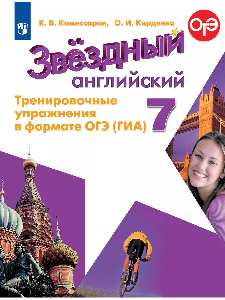 Звездный английский 7кл.Тренировочные упражнения в формате ГИА.2024. - купить в магазине Кассандра, фото, 9785091138474, 