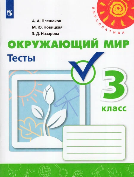 ПШ.Окружающий мир 3кл.Плешаков.Тесты 2024.ФГОС - купить в магазине Кассандра, фото, 9785091131185, 