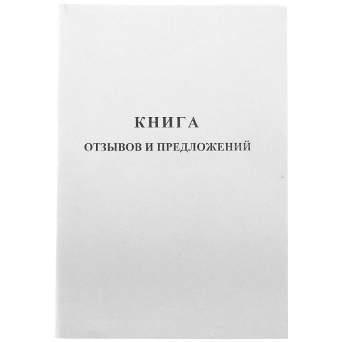 Книга отзывов и предложений OfficeSpace, А5, 96л., мелованный картон, блок газе - купить в магазине Кассандра, фото, 4610008525120, 
