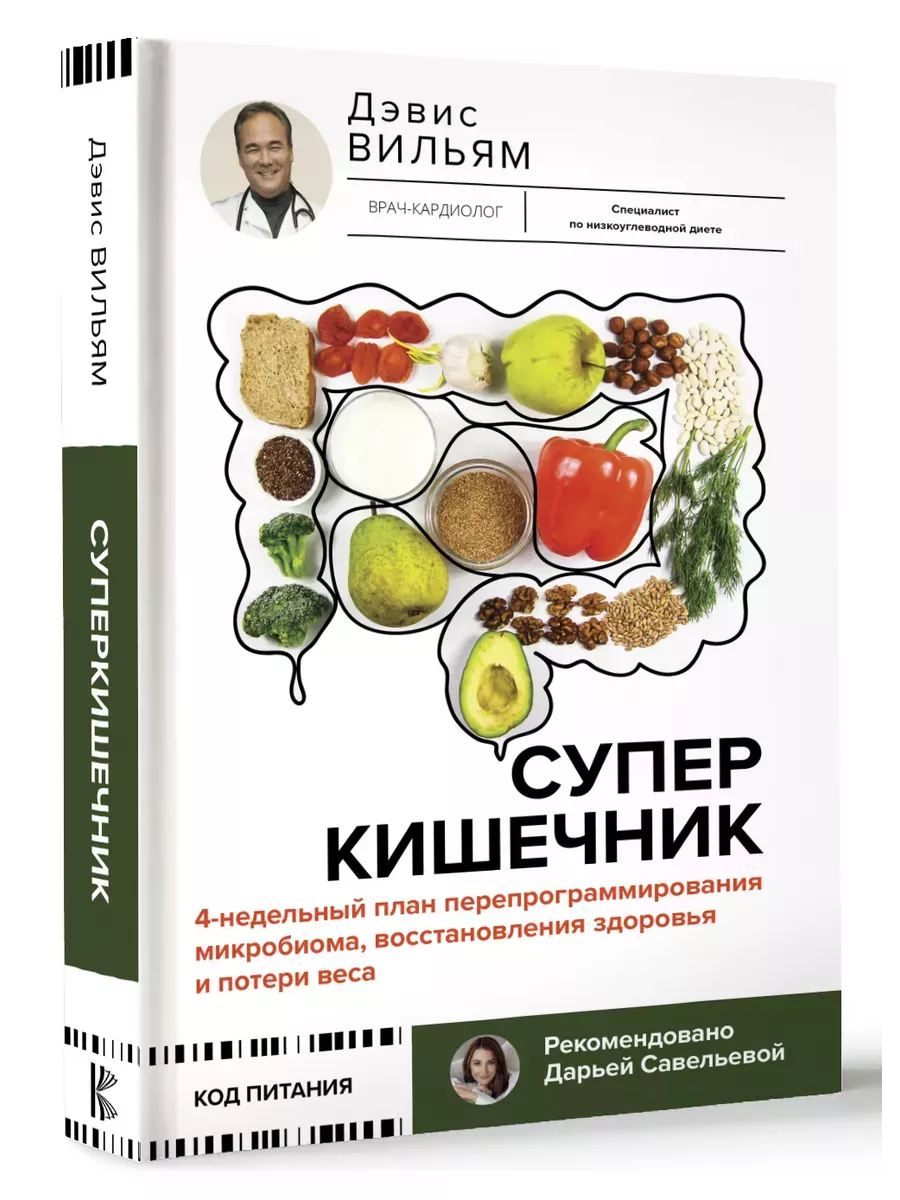 Суперкишечник. 4-недельный план перепрограммирования микробиома, восстановления здоровья и потери веса - купить в магазине Кассандра, фото, 9785171614492, 