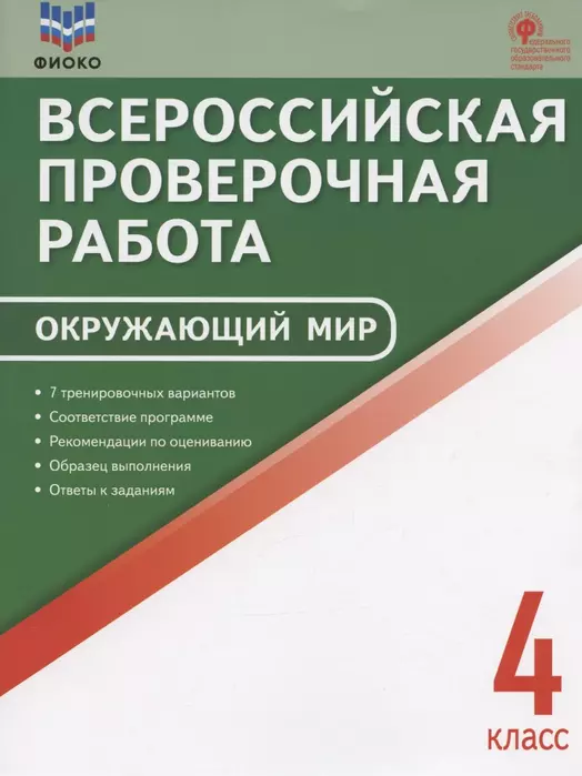 ВПР.Окружающий мир 4кл.Всероссийская проверочная работа.ФИОКО.Новый ФГОС - купить в магазине Кассандра, фото, 9785408064236, 
