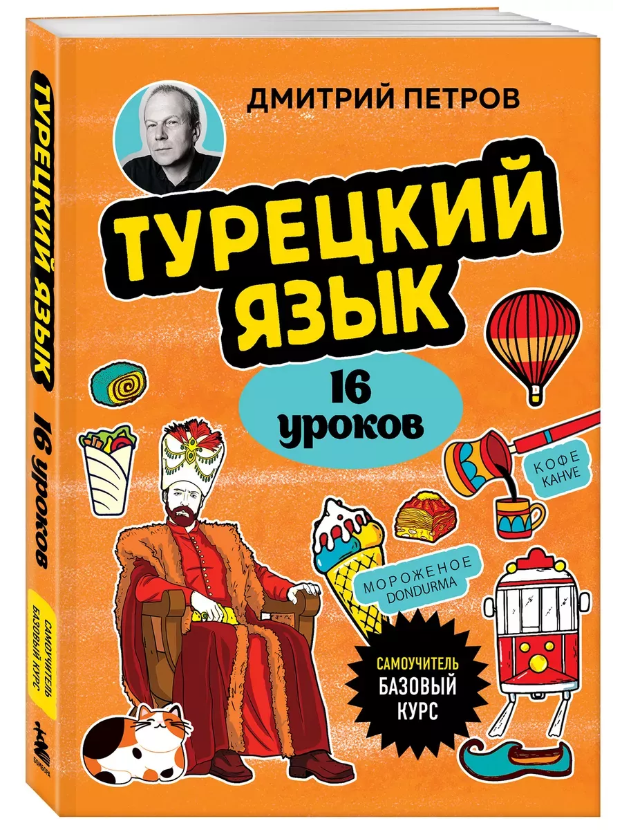 Турецкий язык, 16 уроков. Базовый курс - купить в магазине Кассандра, фото, 9785041946517, 