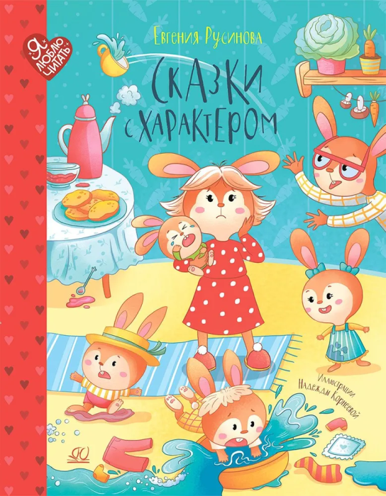 Сказки с характером. - купить в магазине Кассандра, фото, 9785002190553, 