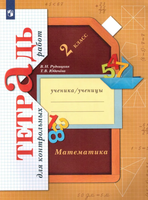 Математика 2кл.Рудницкая.Тетрадь для контрольных работ.2023.ФГОС. - купить в магазине Кассандра, фото, 9785090968782, 