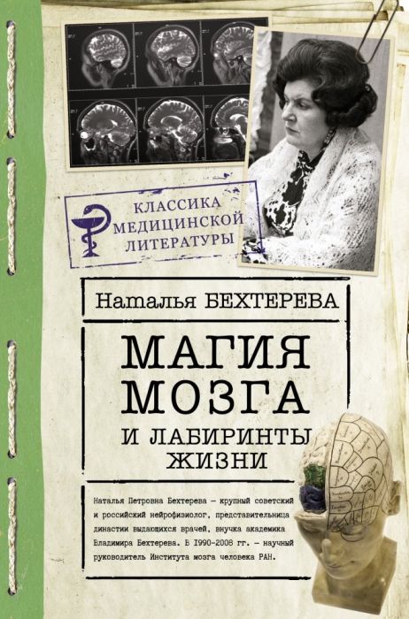 Магия мозга и лабиринты жизни - купить в магазине Кассандра, фото, 9785171390570, 