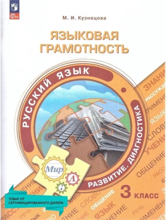 Языковая грамотность.3кл.Русский язык. Развитие. Диагностика. 2024 - купить в магазине Кассандра, фото, 9785091130010, 