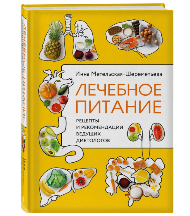 Лечебное питание. Рецепты и рекомендации ведущих диетологов - купить в магазине Кассандра, фото, 9785041648909, 