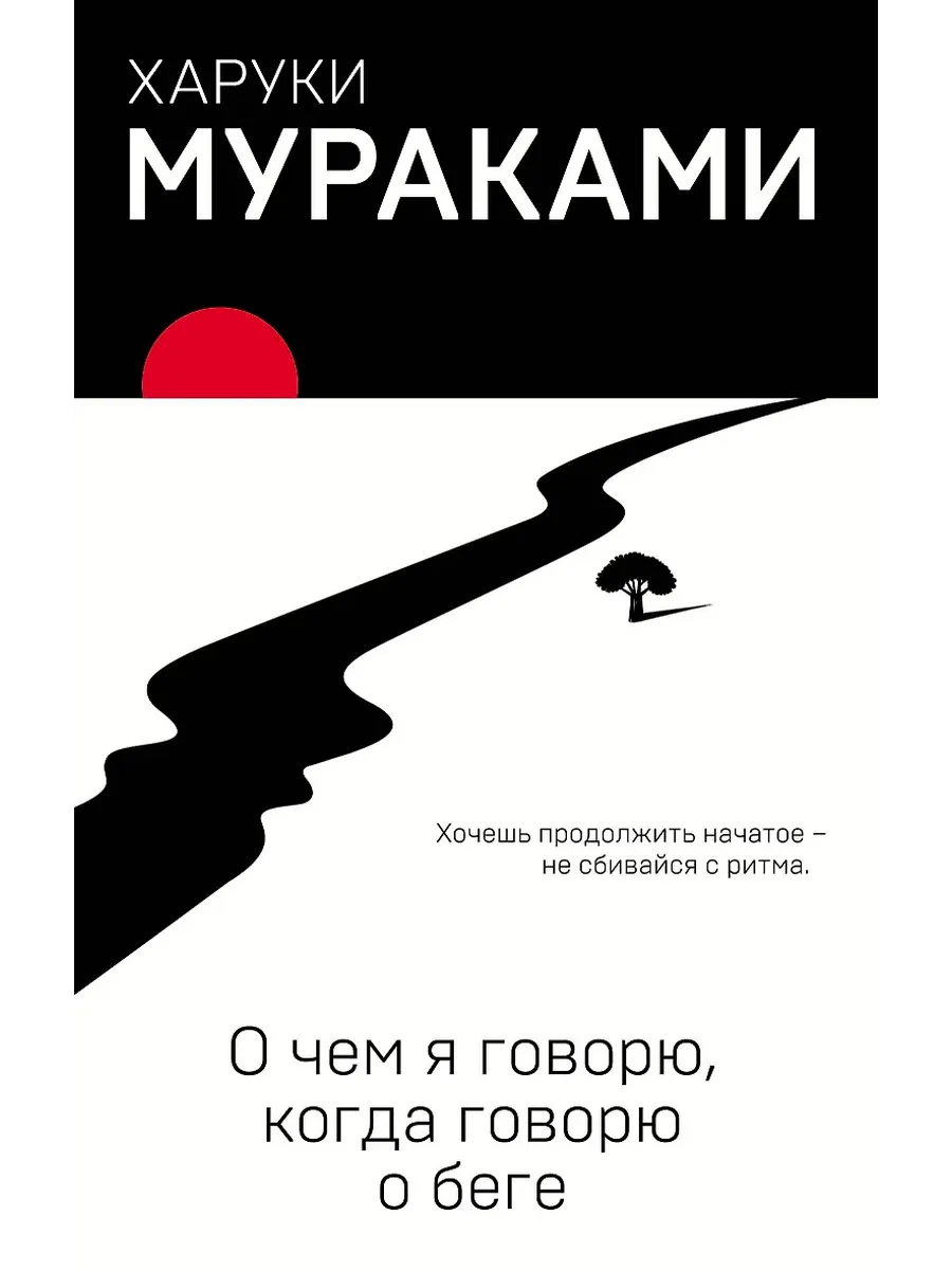 О чем я говорю, когда говорю о беге - купить в магазине Кассандра, фото, 9785040951307, 