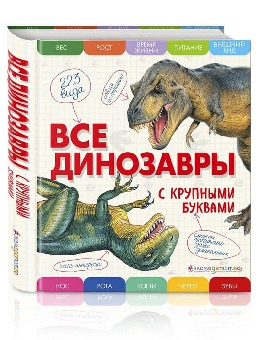 Все динозавры с крупными буквами - купить в магазине Кассандра, фото, 9785699909186, 