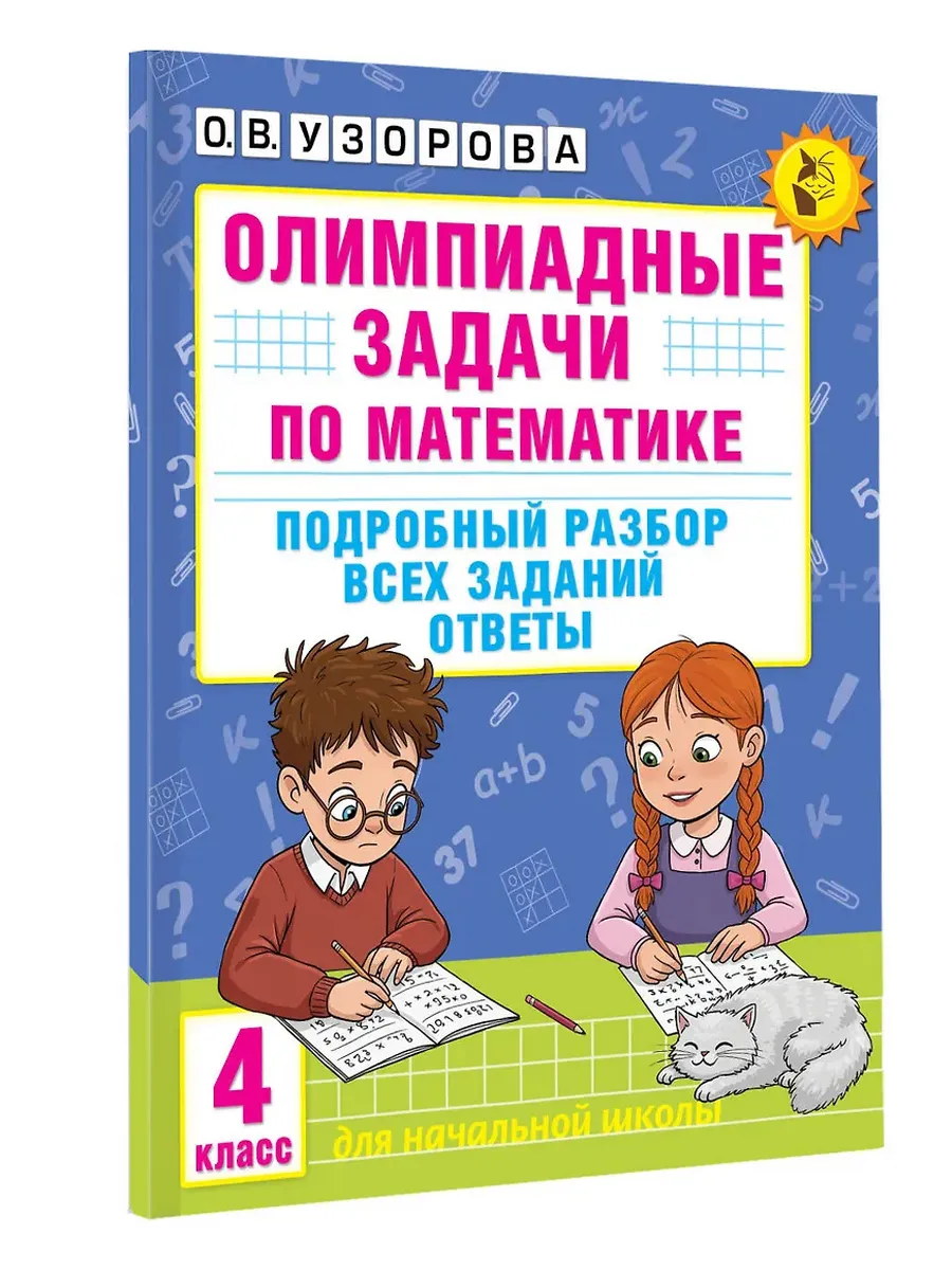 Олимпиадные задачи по математике. 4 класс. Подробный разбор всех заданий. Ответы - купить в магазине Кассандра, фото, 9785171664824, 