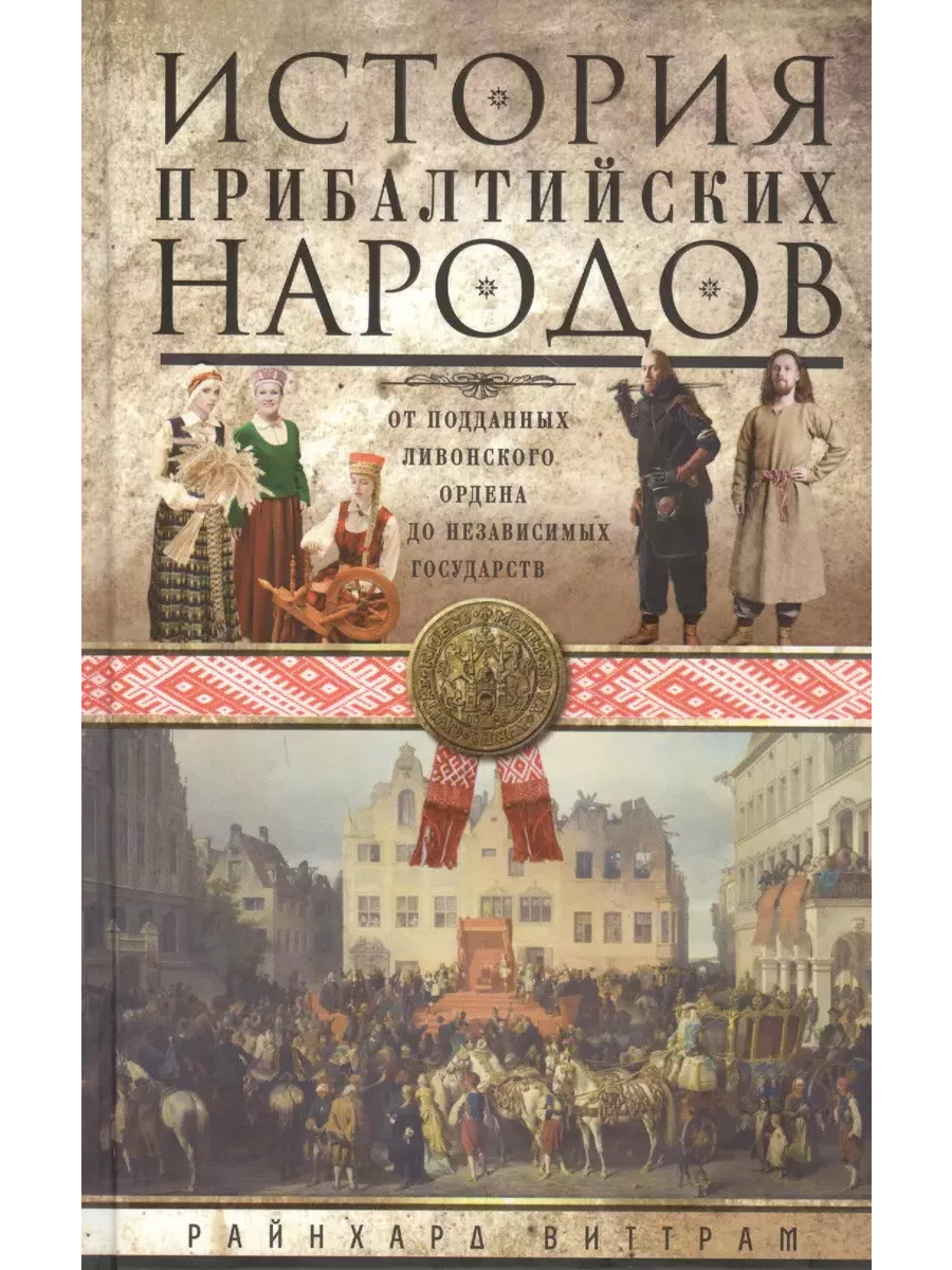 История прибалтийских народов. От подданных Ливонского ордена до независимых государств - купить в магазине Кассандра, фото, 9785952466012, 