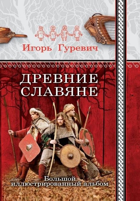 Древние славяне. Большой иллюстрированный альбом - купить в магазине Кассандра, фото, 9785001550402, 