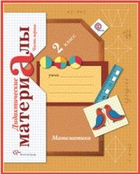 Математика 2 класс Рудницкая. Дидактический материал. 2016. (Комплект). ФГОС. - купить в магазине Кассандра, фото, 9785360066415, 