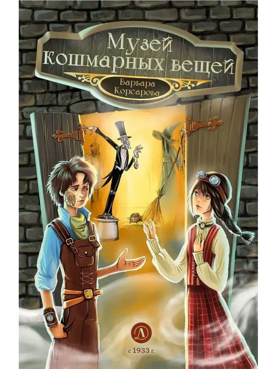 Музей кошмарных вещей - купить в магазине Кассандра, фото, 9785080073403, 