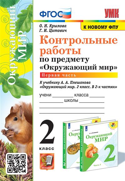 Окружающий мир 2 класс Плешаков. Контрольные работы. часть 1. ФГОС НОВЫЙ (к новому учебнику) - купить в магазине Кассандра, фото, 9785377195979, 