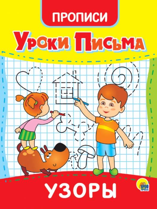 УРОКИ ПИСЬМА. УЗОРЫ - купить в магазине Кассандра, фото, 9785378315574, 