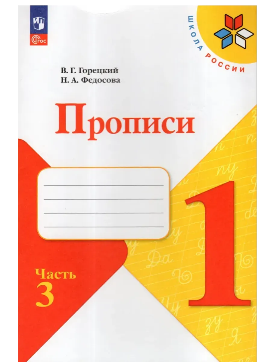 Прописи. 1 класс. В 4-х частях. Часть 3 - купить в магазине Кассандра, фото, 9785091239638, 