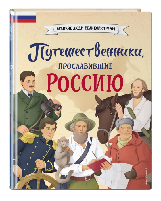 Путешественники, прославившие Россию - купить в магазине Кассандра, фото, 9785041878429, 
