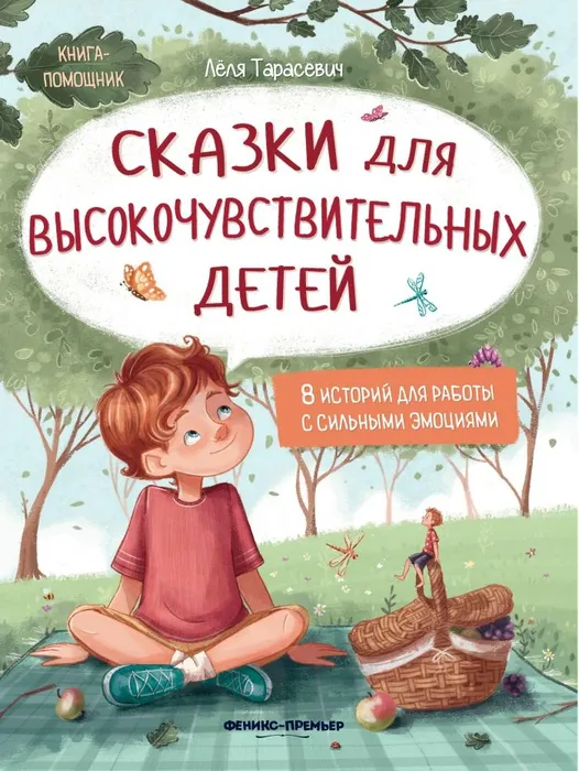 Сказки для высокочувствительных детей - купить в магазине Кассандра, фото, 9785222441442, 